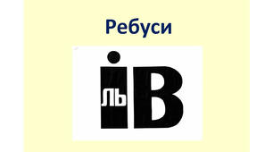 Добірка ребусів на тему "Рідний край"