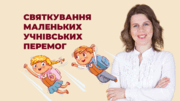 Кожна дитина має відчути свою значущість та суперсилу