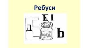 Добірка ребусів на тему «Тіла неживої і живої природи, рукотворні об'єкти»