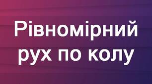 Рівномірний рух матеріальної точки по колу. Період обертання. 