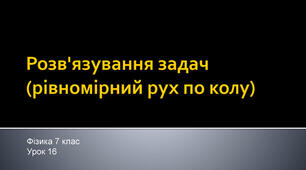 Розв´язування задач з теми              ,, Рівномірний рух матеріальної точки по колу“.
