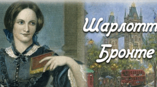 9 клас. Презентація "Шарлотта Бронте"