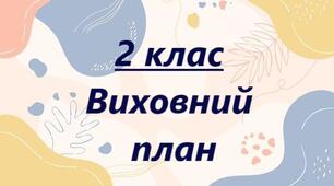 Виховний план 2 клас 2024-2025 навчальний рік