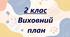 Виховний план 2 клас 2024-2025 навчальний рік