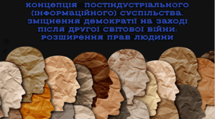 Презентація "Концепція постіндустріального (інформаційного) суспільства. Зміцнення демократії на Заході після Другої світової війни: розширення прав людини"