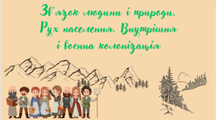 Презентація "Зв'язок людини і природи. Рух населення. Внутрішня і воєнна колонізація"
