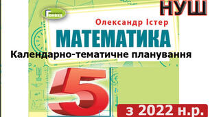 Календарно-тематичне планування уроків математики у 5 класі НУШ з 2022 н.р. 4 години на тиждень за підручником Істера О.С.