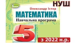 Навчальна програма "Математики 5 клас" НУШ 6 годин на тиждень за підручником Істера О.С. з ключовими компетентностями і очікуваними результатами