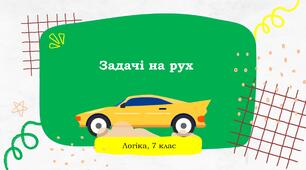Задачі на рух
