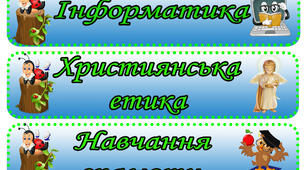 Розклад уроків з Бедриком. Для початкової ланки.