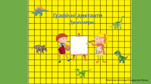 Презентація з графічними диктантами "Динозаври"