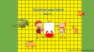 Презентація "Графічні диктанти. Звук Р"