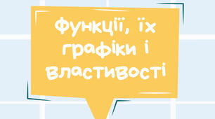 Навчальний посібник "Функції, їх графіки та властивості"