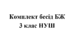 Комплект бесід з БЖ (безпеки життєдіяльності) для учнів 3 класу НУШ на 2026/2027 навчальний рік