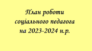 План роботи соціального педагога в ЗЗСО на 2023-2024 н.р.