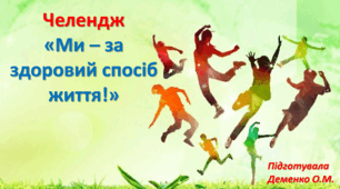 Челендж "Ми - за здоровий спосіб життя!"