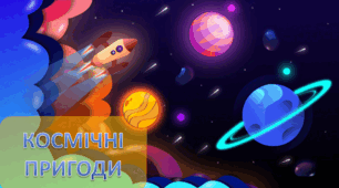 Презентація  "Математика. Космічні пригоди"