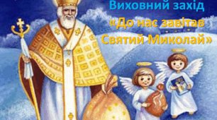 Виховний захід "До нас завітав Святий Миколай"