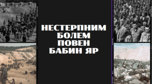 "Нестепним болем повен Бабин Яр" (до Дня пам'яті трагедії Бабиного Яру)