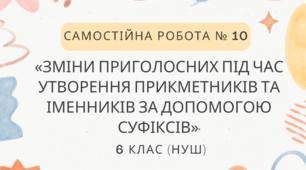 Самостійна робота № 10.  «Зміни приголосних під час утворення прикметників та іменників за допомогою суфіксів».