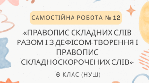 Самостійна робота № 12.  «Правопис складних слів разом і з дефісом. Творення і правопис складноскорочених слів».