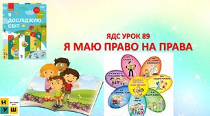 Презентація ЯДС Бібік ЯДС 1 клас урок 89 Я МАЮ ПРАВО НА ПРАВА (для очного та дистанційного навчання )