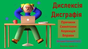 Стаття: Методи і прийоми корекції дислексії та дисграфії у дітей. Методичні поради.