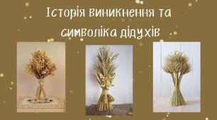 Історія виникнення та  символіка дідухів