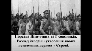 Поразка Німеччини та її союзників. Розпад імперій і утворення нових незалежних держав у Європі