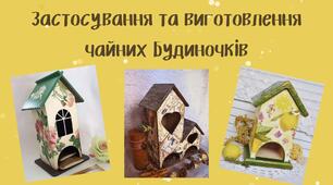 Застосування та виготовлення чайних будиночків