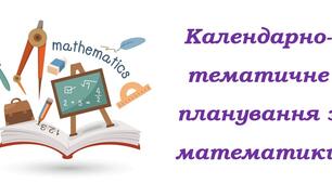 Календарно-тематичне планування з геометрії для 11 класу, рівень стандарту