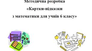 Методична розробка «Картки-підказки з математики для учнів 6 класу»