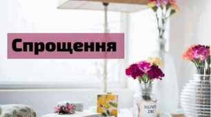 Спрощення в групах приголосних