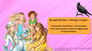 Презентація "Валерій Шевчук. «Чотири сестри».  Замальовка життєпису письменника. Тема зміни пір року, художнє зображення її письменником. "