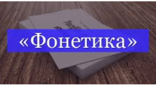 Фонетика. Контрольна робота.