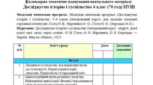 Календарно-тематичне планування "Досліджуємо історію і суспільство" 6 клас (70 год) НУШ (модельна навчальна програма авт. Гісем О. В., Мартинюк О. О., Гісем О. О., Охредько О. Е.)