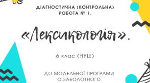  Діагностична (контрольна) робота № 1. «Лексикологія».