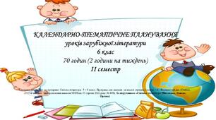 Інтерактивне календарно-тематичне планування уроків зарубіжної літератури для 6 класу НУШ 2023-2024 н.р ( 2 год. на тиждень)