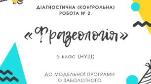 Діагностична (контрольна) робота № 2. «Фразеологія».
