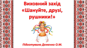 Виховний захід "Шануйте, друзі, рушники!"