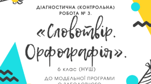 Діагностична (контрольна) робота № 3. «Словотвір. Орфографія».