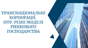 Презентація "ТРАНСНАЦІОНАЛЬНІ КОРПОРАЦІЇ.  НТР. РІЗНІ МОДЕЛІ РИНКОВОГО ГОСПОДАРСТВА"