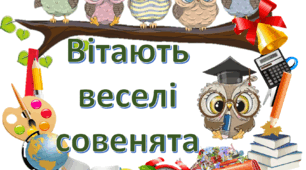 Ілюстрації - таблички для оформлення кабінету "Розумні совенята"