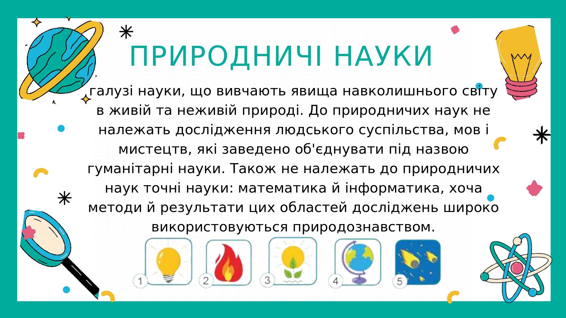 ЯК НАУКА ЗМІНЮЄ СВІТ, 5 клас, НУШ | Презентація. Пізнаємо природу