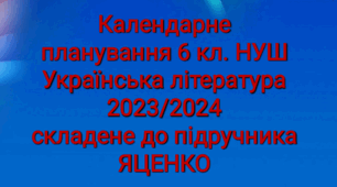 Календарне планування.Українська література НУШ 6 кл. ЯЦЕНКО