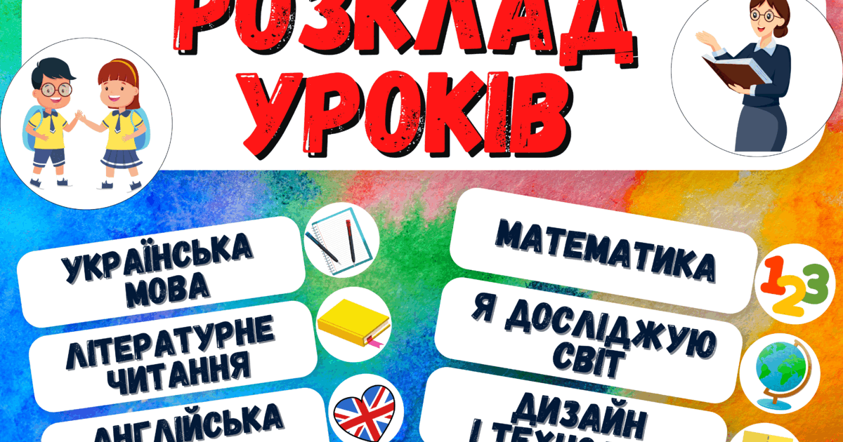 Розклад уроків на дошку | Інші методичні матеріали. НУШ