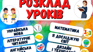 Розклад уроків на дошку