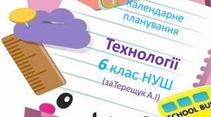Календарно-тематичне планування з технологій  6 клас НУШ (за Терещук )