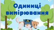 Оформлення класу. Картки "Одиниці вимірювання" з псом Патроном.