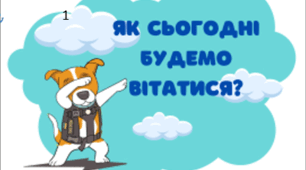 Оформлення класу. Ранкові вітання.